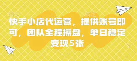 快手小店代运营,提供账号即可,团队全程操盘,单日稳定变现5张【揭秘】-网创项目孵化中心 快手小店代运营,提供账号即可,团队全程操盘,单日稳定变现5张【揭秘】-网创项目孵化中心
