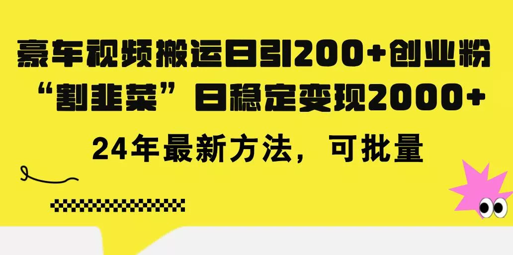 豪车视频搬运日引200+创业粉,做知识付费日稳定变现5000+24年最新方法!创业-网创-互联网创业-福缘论坛-冒泡网赚-中赚网-短视频等网络赚钱课程-免费分享网络创业项目-聚合知识付费VIP创业课程网创项目孵化中心