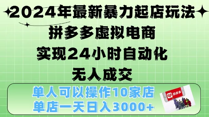 2024年最新暴力起店玩法，拼多多虚拟电商4.0，24小时实现自动化无人成交，单店月入3000+【揭秘】创业-网创-互联网创业-福缘论坛-冒泡网赚-中赚网-短视频等网络赚钱课程-免费分享网络创业项目-聚合知识付费VIP创业课程网创项目孵化中心