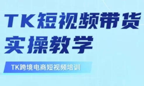 东南亚TikTok短视频带货，TK短视频带货实操教学创业-网创-互联网创业-福缘论坛-冒泡网赚-中赚网-短视频等网络赚钱课程-免费分享网络创业项目-聚合知识付费VIP创业课程网创项目孵化中心