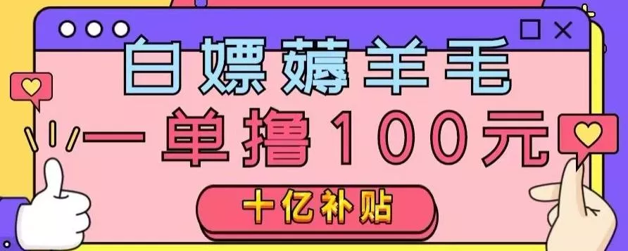 白嫖薅羊毛,易车探店补贴,一单撸100元,时间有限,赶紧上车!-网创项目孵化中心 白嫖薅羊毛,易车探店补贴,一单撸100元,时间有限,赶紧上车!-网创项目孵化中心