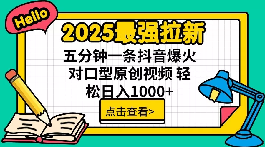 2025最强拉新，单用户7块，30s一条爆火原创对口型视频，轻松破百万日入1000+创业-网创-互联网创业-福缘论坛-冒泡网赚-中赚网-短视频等网络赚钱课程-免费分享网络创业项目-聚合知识付费VIP创业课程网创项目孵化中心
