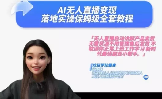 Ai无人直播变现实操课,保姆级全套教程,2024年带你和我一样实现财富倍增-网创项目孵化中心 Ai无人直播变现实操课,保姆级全套教程,2024年带你和我一样实现财富倍增-网创项目孵化中心