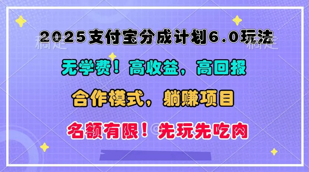2025支付宝分成计划6.0玩法，合作模式，靠管道收益实现躺赚！创业-网创-互联网创业-福缘论坛-冒泡网赚-中赚网-短视频等网络赚钱课程-免费分享网络创业项目-聚合知识付费VIP创业课程网创项目孵化中心
