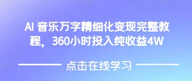 AI音乐精细化变现完整教程,360小时投入纯收益4W-网创项目孵化中心 AI音乐精细化变现完整教程,360小时投入纯收益4W-网创项目孵化中心