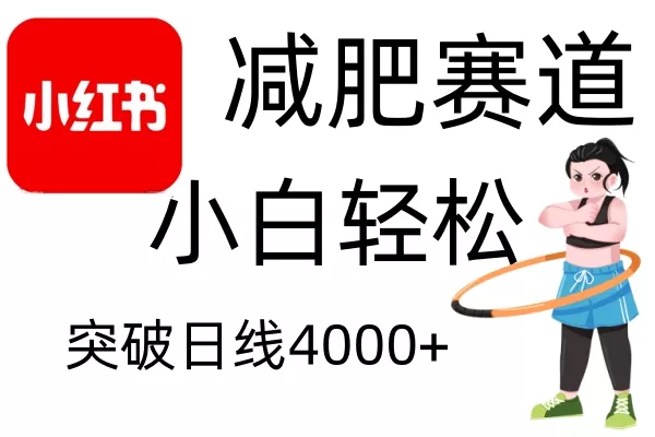 小红书减肥赛道，简单零成本，无需剪辑，不用动脑，小白轻松日利润4000+创业-网创-互联网创业-福缘论坛-冒泡网赚-中赚网-短视频等网络赚钱课程-免费分享网络创业项目-聚合知识付费VIP创业课程网创项目孵化中心
