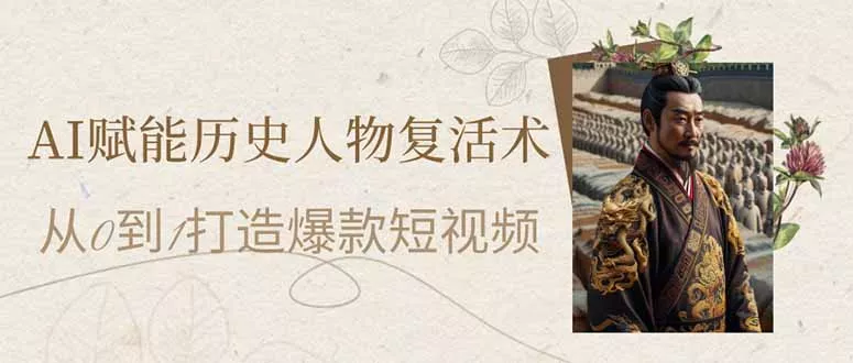 AI赋能历史人物复活术：从0到1打造爆款短视频创业-网创-互联网创业-福缘论坛-冒泡网赚-中赚网-短视频等网络赚钱课程-免费分享网络创业项目-聚合知识付费VIP创业课程网创项目孵化中心