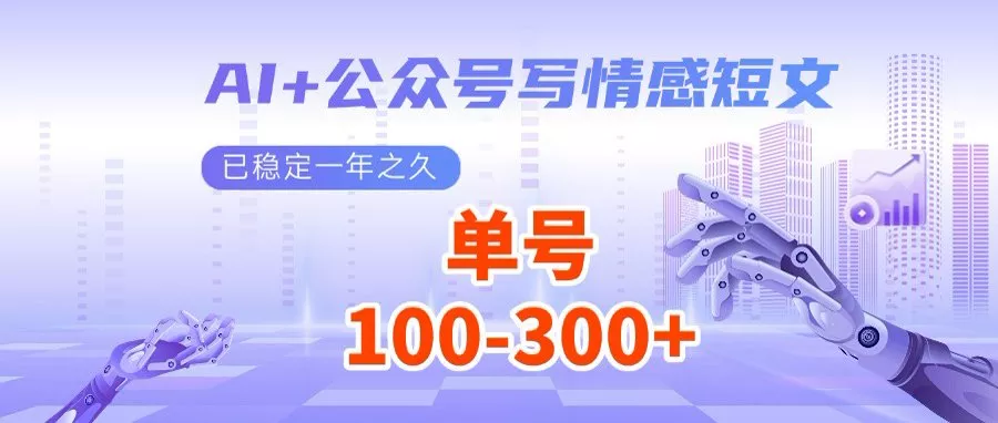 AI+公众号写情感短文，每天200+流量主收益，多号矩阵无脑操作创业-网创-互联网创业-福缘论坛-冒泡网赚-中赚网-短视频等网络赚钱课程-免费分享网络创业项目-聚合知识付费VIP创业课程网创项目孵化中心