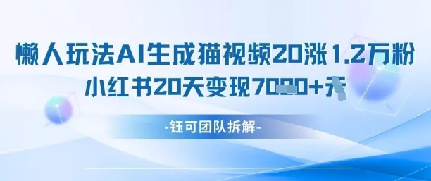 懒人玩法AI生成猫咪图片视频，20涨1.2W万粉，小红书商单20天变现7k创业-网创-互联网创业-福缘论坛-冒泡网赚-中赚网-短视频等网络赚钱课程-免费分享网络创业项目-聚合知识付费VIP创业课程网创项目孵化中心