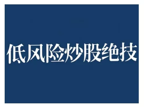 2024低风险股票实操营,低风险,高回报-网创项目孵化中心 2024低风险股票实操营,低风险,高回报-网创项目孵化中心