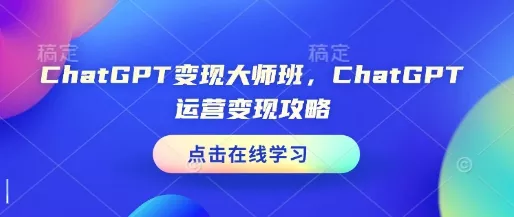 ChatGPT变现大师班，ChatGPT运营变现攻略创业-网创-互联网创业-福缘论坛-冒泡网赚-中赚网-短视频等网络赚钱课程-免费分享网络创业项目-聚合知识付费VIP创业课程网创项目孵化中心