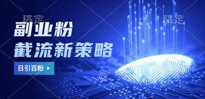 副业粉截流玩法与更新，不废号， 不封号。日引100+创业-网创-互联网创业-福缘论坛-冒泡网赚-中赚网-短视频等网络赚钱课程-免费分享网络创业项目-聚合知识付费VIP创业课程网创项目孵化中心