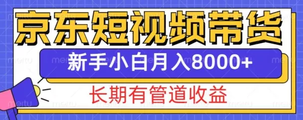 京东短视频带货新玩法,长期管道收益,新手也能月入8000+-网创项目孵化中心 京东短视频带货新玩法,长期管道收益,新手也能月入8000+-网创项目孵化中心