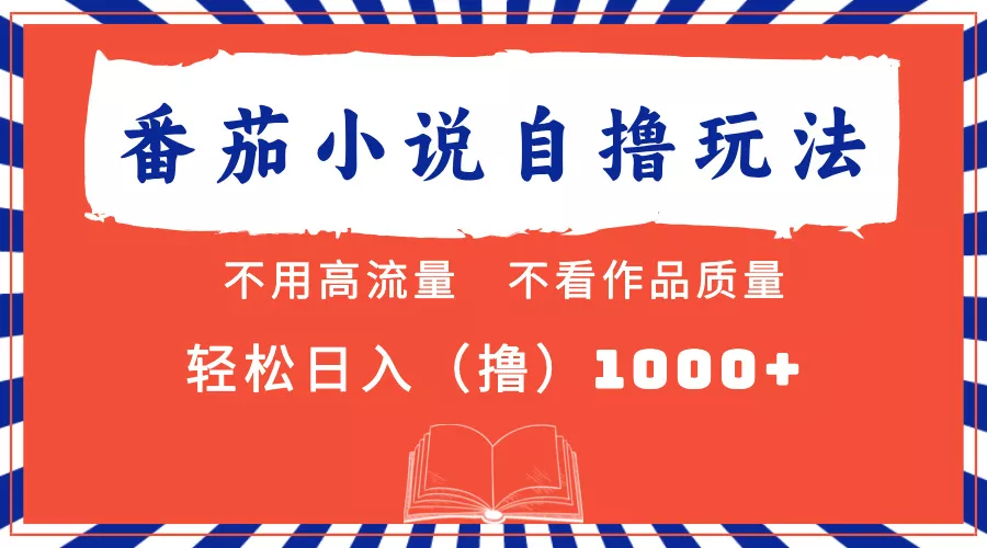 番茄小说最新自撸 不看流量 不看质量 轻松日入1000+创业-网创-互联网创业-福缘论坛-冒泡网赚-中赚网-短视频等网络赚钱课程-免费分享网络创业项目-聚合知识付费VIP创业课程网创项目孵化中心