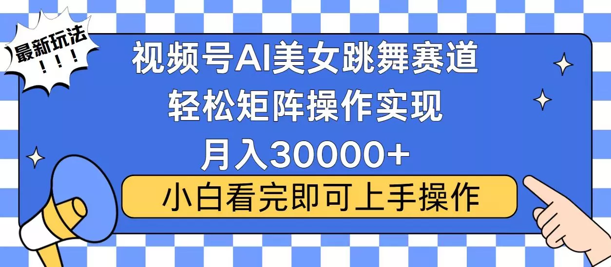 视频号蓝海赛道玩法，当天起号，拉爆流量收益，小白也能轻松月入30000+创业-网创-互联网创业-福缘论坛-冒泡网赚-中赚网-短视频等网络赚钱课程-免费分享网络创业项目-聚合知识付费VIP创业课程网创项目孵化中心
