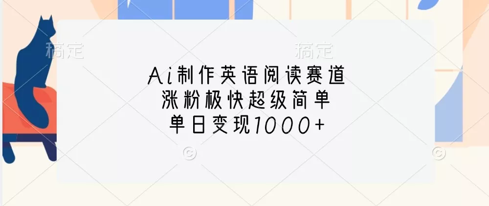 Ai制作英语阅读赛道，涨粉极快超级简单，单日变现1000+创业-网创-互联网创业-福缘论坛-冒泡网赚-中赚网-短视频等网络赚钱课程-免费分享网络创业项目-聚合知识付费VIP创业课程网创项目孵化中心