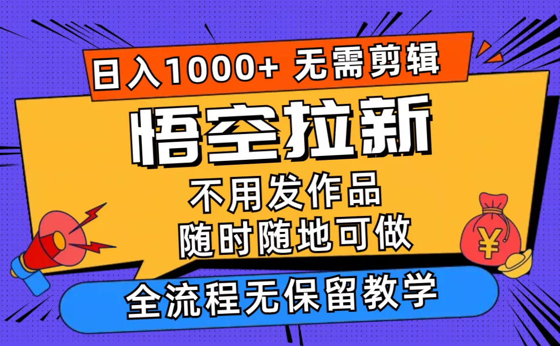 悟空拉新日入1000+无需剪辑当天上手，一部手机随时随地可做，全流程无...创业-网创-互联网创业-福缘论坛-冒泡网赚-中赚网-短视频等网络赚钱课程-免费分享网络创业项目-聚合知识付费VIP创业课程网创项目孵化中心