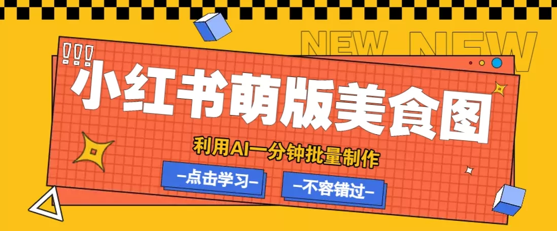 利用DeepSeek+飞书+即梦，轻松批量制作小红书萌版美食笔记，下个小红书爆款就是你创业-网创-互联网创业-福缘论坛-冒泡网赚-中赚网-短视频等网络赚钱课程-免费分享网络创业项目-聚合知识付费VIP创业课程网创项目孵化中心