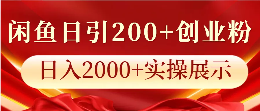 闲鱼日引200+创业粉,日入2000+实操展示创业-网创-互联网创业-福缘论坛-冒泡网赚-中赚网-短视频等网络赚钱课程-免费分享网络创业项目-聚合知识付费VIP创业课程网创项目孵化中心