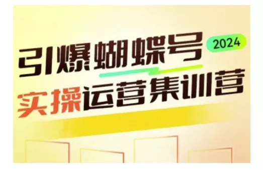 引爆蝴蝶号实操运营,助力你深度掌握蝴蝶号运营,实现高效实操,开启流量变现之路-网创项目孵化中心 引爆蝴蝶号实操运营,助力你深度掌握蝴蝶号运营,实现高效实操,开启流量变现之路-网创项目孵化中心