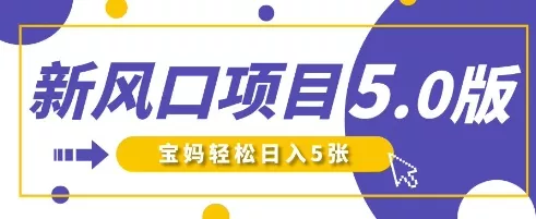 新风口项目5.0版!即梦AI做爆款萌娃说话视频,单日涨粉2W+,新手宝妈轻松日入5张-网创项目孵化中心 新风口项目5.0版!即梦AI做爆款萌娃说话视频,单日涨粉2W+,新手宝妈轻松日入5张-网创项目孵化中心
