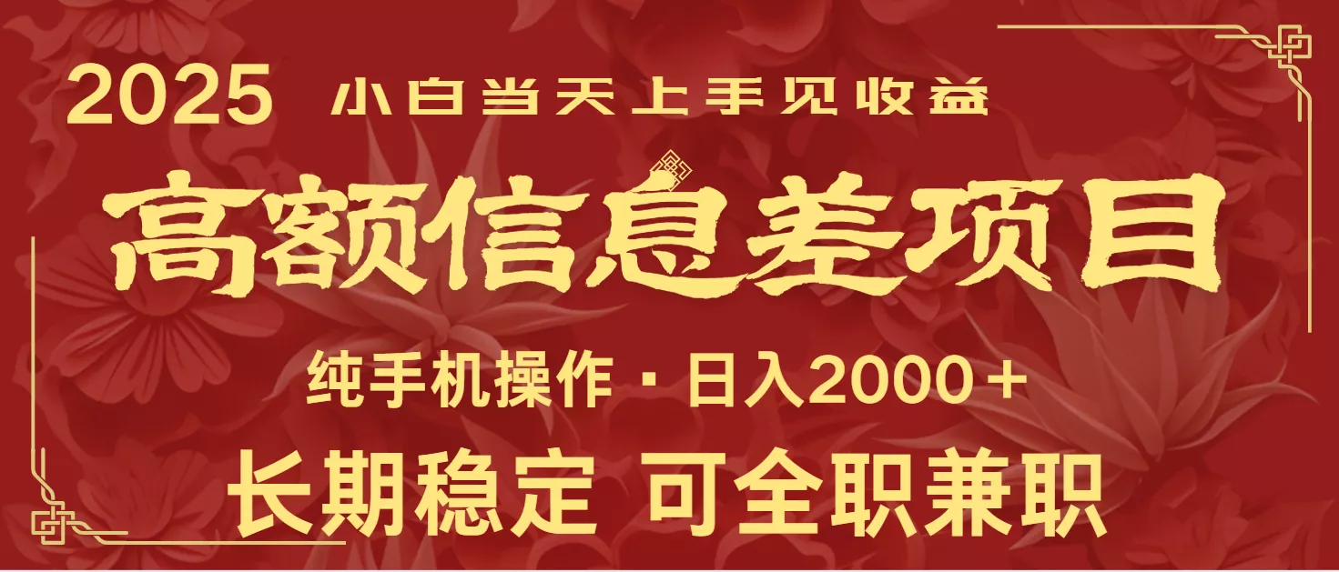 日入2000+ 高额信息差项目 全年长久稳定暴利 新人当天上手见收益创业-网创-互联网创业-福缘论坛-冒泡网赚-中赚网-短视频等网络赚钱课程-免费分享网络创业项目-聚合知识付费VIP创业课程网创项目孵化中心