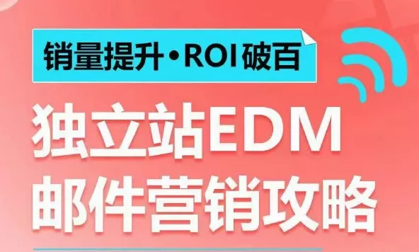 销量提升•ROI破百 独立站EDM邮件营销攻略，如何通过邮件营销每年获得100万美金销售额!创业-网创-互联网创业-福缘论坛-冒泡网赚-中赚网-短视频等网络赚钱课程-免费分享网络创业项目-聚合知识付费VIP创业课程网创项目孵化中心