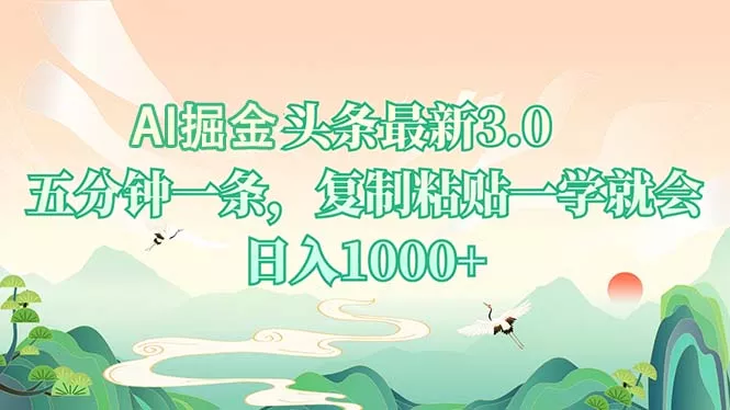 AI掘头条最新3.0，5分钟一条，复制粘贴一学就会，日入1000+创业-网创-互联网创业-福缘论坛-冒泡网赚-中赚网-短视频等网络赚钱课程-免费分享网络创业项目-聚合知识付费VIP创业课程网创项目孵化中心