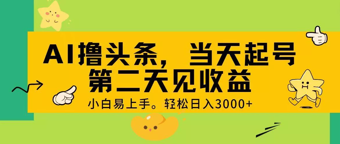 AI撸头条，轻松日入3000+，当天起号，第二天见收益。创业-网创-互联网创业-福缘论坛-冒泡网赚-中赚网-短视频等网络赚钱课程-免费分享网络创业项目-聚合知识付费VIP创业课程网创项目孵化中心
