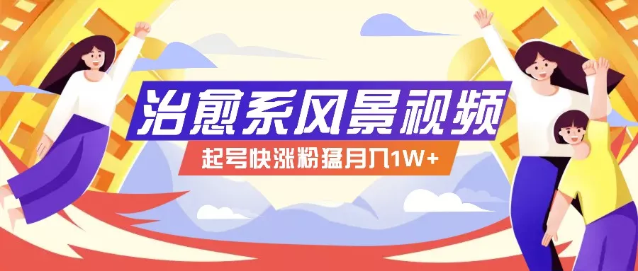 268W赞，亿级播放：AI治愈系风景视频制作方法拆解，小白也能1分钟掌握创业-网创-互联网创业-福缘论坛-冒泡网赚-中赚网-短视频等网络赚钱课程-免费分享网络创业项目-聚合知识付费VIP创业课程网创项目孵化中心