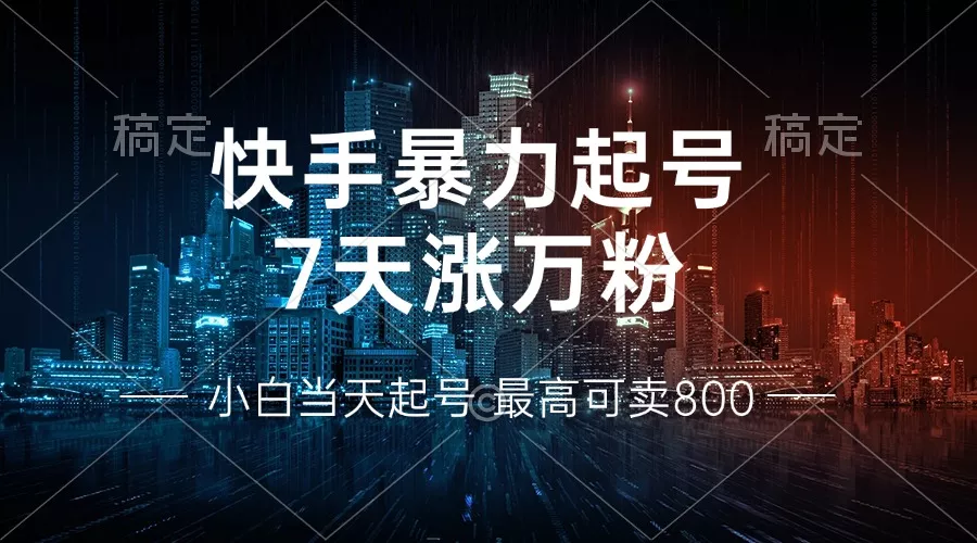 快手暴力起号，7天涨万粉，小白当天起号 多种变现方式，账号回收，单月...创业-网创-互联网创业-福缘论坛-冒泡网赚-中赚网-短视频等网络赚钱课程-免费分享网络创业项目-聚合知识付费VIP创业课程网创项目孵化中心
