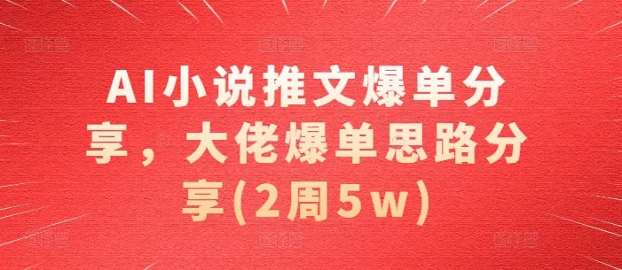AI小说推文爆单分享,大佬爆单思路分享(2周5w)-网创项目孵化中心 AI小说推文爆单分享,大佬爆单思路分享(2周5w)-网创项目孵化中心