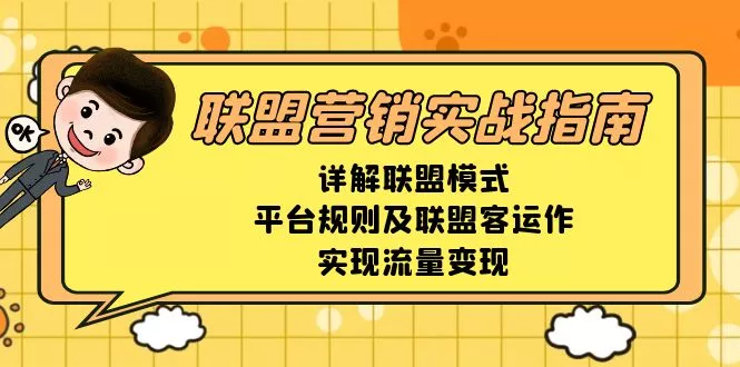 联盟营销实战指南,详解联盟模式、平台规则及联盟客运作,实现流量变现创业-网创-互联网创业-福缘论坛-冒泡网赚-中赚网-短视频等网络赚钱课程-免费分享网络创业项目-聚合知识付费VIP创业课程网创项目孵化中心