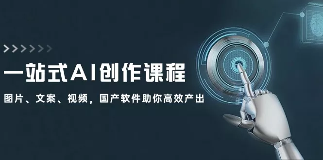 一站式AI创作课程：图片、文案、视频，国产软件助你高效产出创业-网创-互联网创业-福缘论坛-冒泡网赚-中赚网-短视频等网络赚钱课程-免费分享网络创业项目-聚合知识付费VIP创业课程网创项目孵化中心