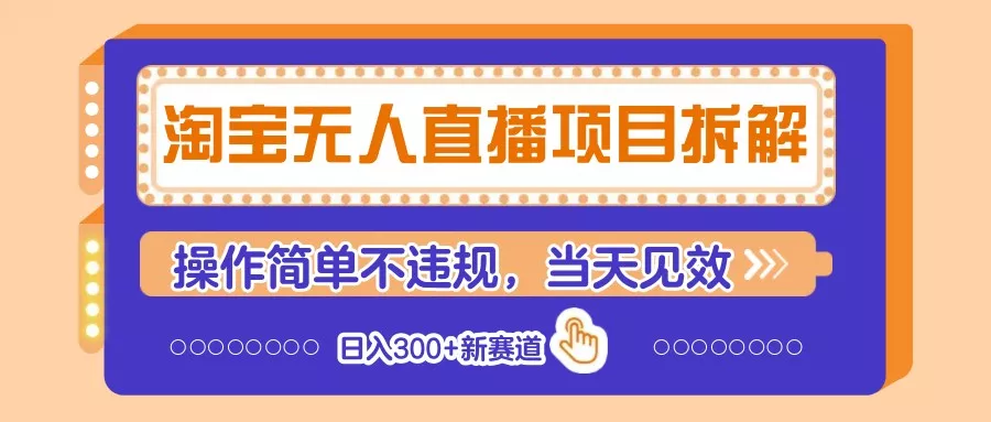 淘宝无人直播项目拆解,操作简单不违规,当天见效 日入300+新赛道创业-网创-互联网创业-福缘论坛-冒泡网赚-中赚网-短视频等网络赚钱课程-免费分享网络创业项目-聚合知识付费VIP创业课程网创项目孵化中心
