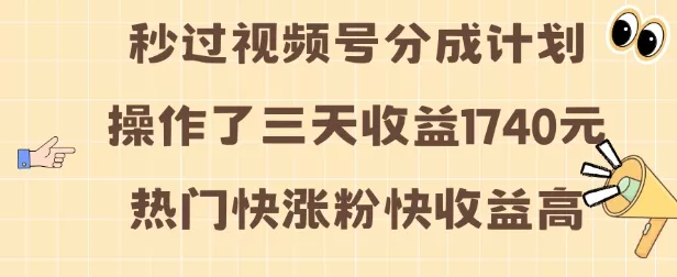 视频号分成计划操作了三天收益1740元 这类视频很好做,热门快涨粉快收益高【揭秘】-网创项目孵化中心 视频号分成计划操作了三天收益1740元 这类视频很好做,热门快涨粉快收益高【揭秘】-网创项目孵化中心