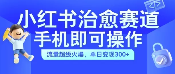 小红书治愈视频赛道,手机即可操作,流量超级火爆,单日变现300+【揭秘】-网创项目孵化中心 小红书治愈视频赛道,手机即可操作,流量超级火爆,单日变现300+【揭秘】-网创项目孵化中心