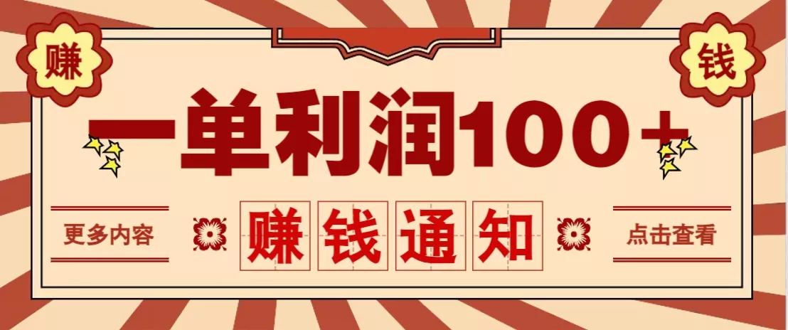 零成本正规项目,一单利润100+,轻松月入过万!人人可做(技术+正规渠道)创业-网创-互联网创业-福缘论坛-冒泡网赚-中赚网-短视频等网络赚钱课程-免费分享网络创业项目-聚合知识付费VIP创业课程网创项目孵化中心