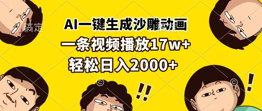 AI一键生成沙雕动画，一条视频播放17w+，轻松日入2000+创业-网创-互联网创业-福缘论坛-冒泡网赚-中赚网-短视频等网络赚钱课程-免费分享网络创业项目-聚合知识付费VIP创业课程网创项目孵化中心