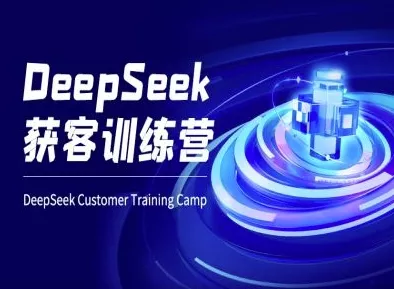 DeepSeek获客训练营-ai电商教程-网创项目孵化中心 DeepSeek获客训练营-ai电商教程-网创项目孵化中心