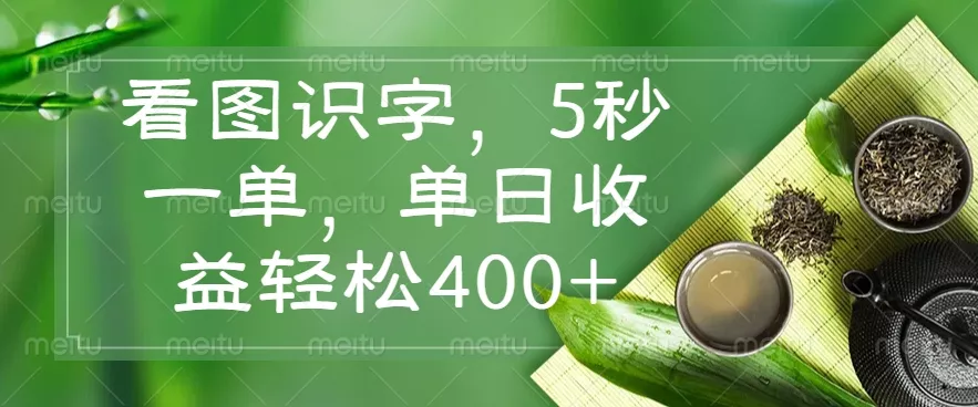 看图识字，5秒一单，单日收益轻松400+创业-网创-互联网创业-福缘论坛-冒泡网赚-中赚网-短视频等网络赚钱课程-免费分享网络创业项目-聚合知识付费VIP创业课程网创项目孵化中心