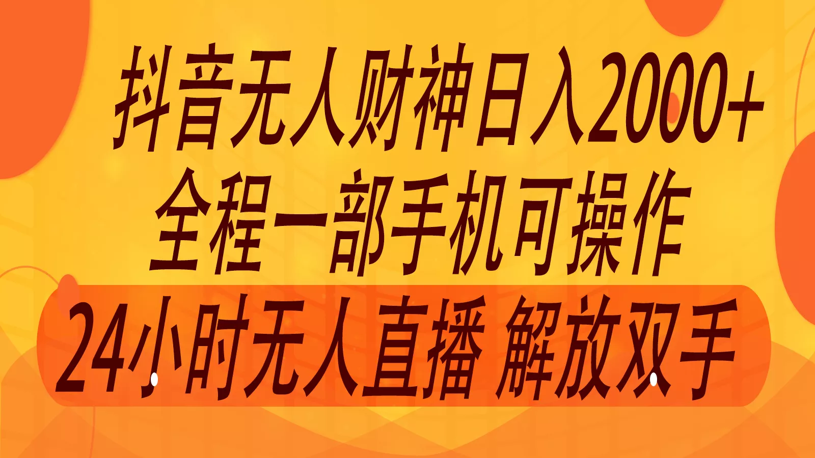 2024年7月抖音最新打法，非带货流量池无人财神直播间撸音浪，单日收入2000+创业-网创-互联网创业-福缘论坛-冒泡网赚-中赚网-短视频等网络赚钱课程-免费分享网络创业项目-聚合知识付费VIP创业课程网创项目孵化中心