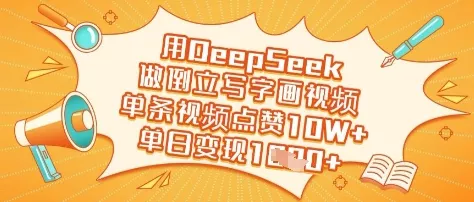 用DeepSeek做倒立写字画视频,单条视频点赞10W+,单日变现多张-网创项目孵化中心 用DeepSeek做倒立写字画视频,单条视频点赞10W+,单日变现多张-网创项目孵化中心