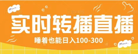 24小时实时转播别人红包小游戏直播间，睡着也能日入100-300【全套教程工具免费】创业-网创-互联网创业-福缘论坛-冒泡网赚-中赚网-短视频等网络赚钱课程-免费分享网络创业项目-聚合知识付费VIP创业课程网创项目孵化中心