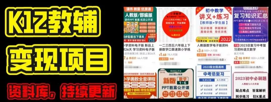 2024年K12学科资料变现项目,实操教程,附资料库每天更新(家长可自用)-网创项目孵化中心 2024年K12学科资料变现项目,实操教程,附资料库每天更新(家长可自用)-网创项目孵化中心