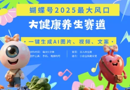 蝴蝶号器官养生赛道+豆包，AI快速产出爆款视频，起号快，带货超级猛，日入四位数创业-网创-互联网创业-福缘论坛-冒泡网赚-中赚网-短视频等网络赚钱课程-免费分享网络创业项目-聚合知识付费VIP创业课程网创项目孵化中心