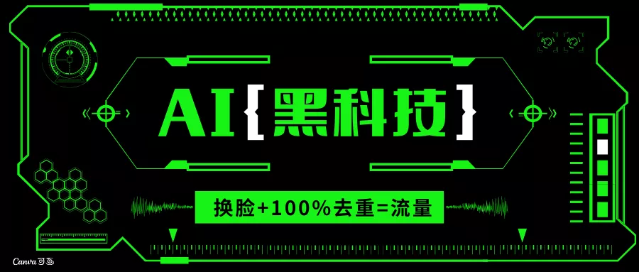 AI视频换脸软件，无缝衔接100%过原创技术，搬运打s粉必备创业-网创-互联网创业-福缘论坛-冒泡网赚-中赚网-短视频等网络赚钱课程-免费分享网络创业项目-聚合知识付费VIP创业课程网创项目孵化中心