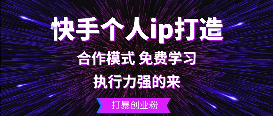 快手个人ip打造：执行力强的来 打暴创业粉创业-网创-互联网创业-福缘论坛-冒泡网赚-中赚网-短视频等网络赚钱课程-免费分享网络创业项目-聚合知识付费VIP创业课程网创项目孵化中心