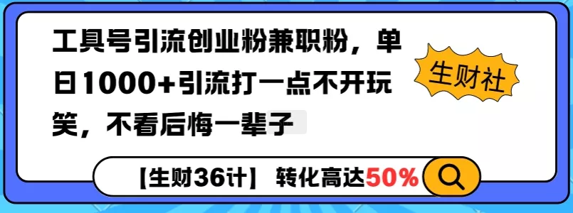工具号引流创业粉兼职粉，单日1000+引流打一点不开玩笑，不看后悔一辈子【揭秘】创业-网创-互联网创业-福缘论坛-冒泡网赚-中赚网-短视频等网络赚钱课程-免费分享网络创业项目-聚合知识付费VIP创业课程网创项目孵化中心