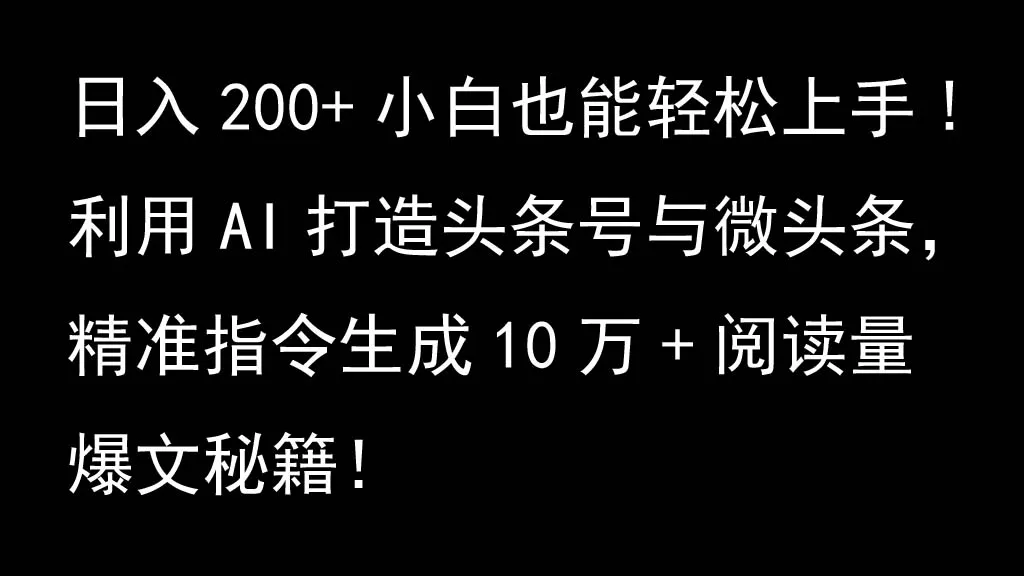 利用AI打造头条号与微头条,精准指令生成10万+阅读量爆文秘籍!日入200+小白也能轻...创业-网创-互联网创业-福缘论坛-冒泡网赚-中赚网-短视频等网络赚钱课程-免费分享网络创业项目-聚合知识付费VIP创业课程网创项目孵化中心